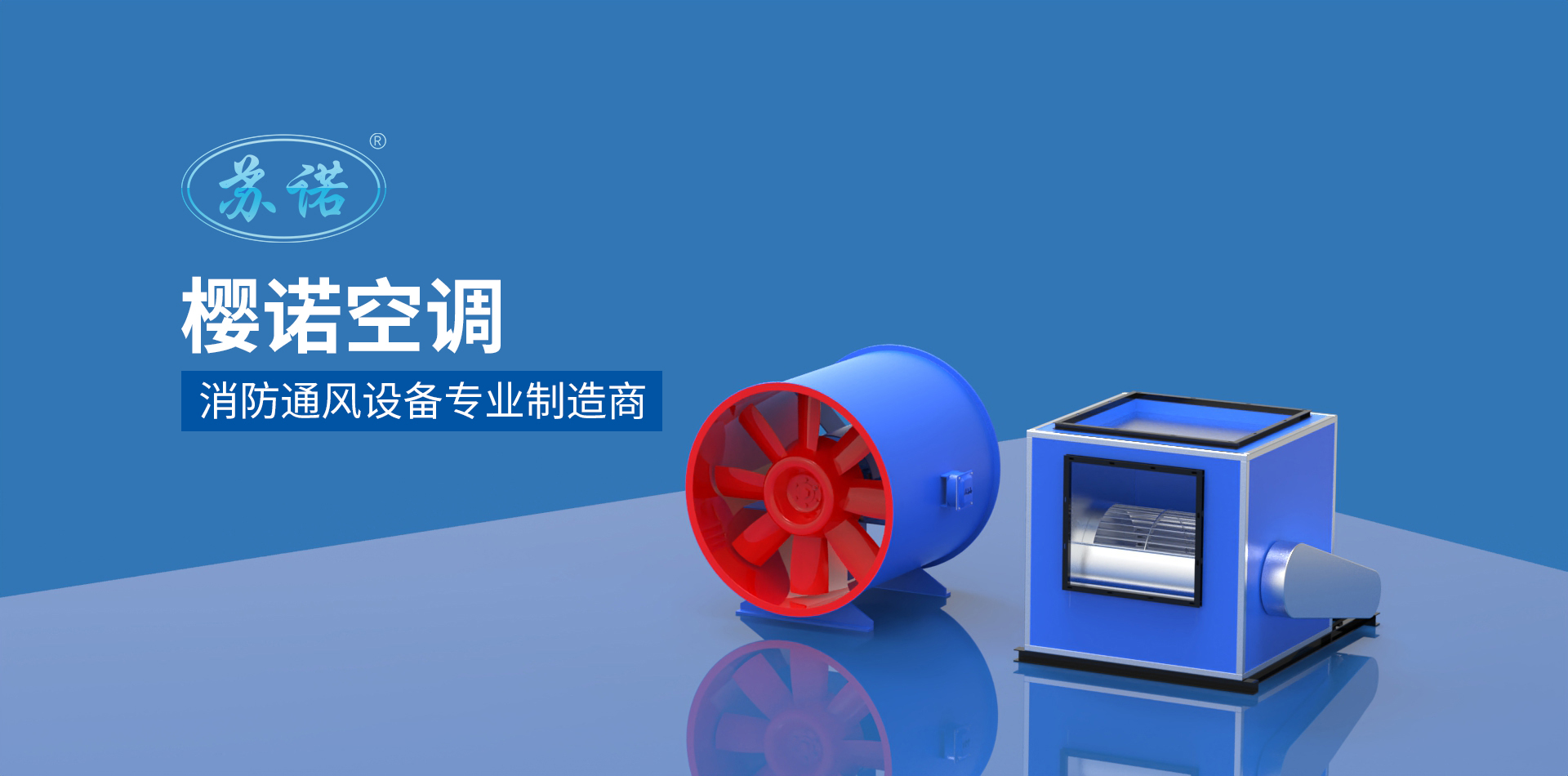 江蘇櫻諾空調設備有限公司